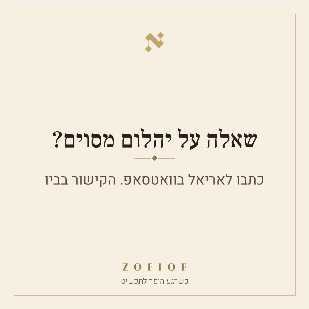 שקף סיום: שאלה על יהלום מסוים? כתבו לאריאל בוואטסאפ, הקישור בביו