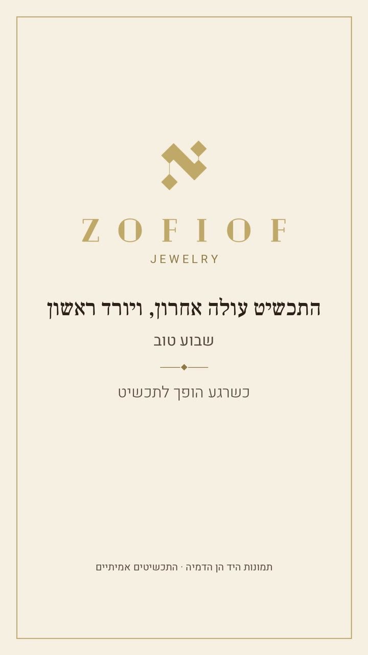 שקף סיום: התכשיט עולה אחרון, ויורד ראשון. שבוע טוב. תמונות היד הן הדמיה, התכשיטים אמיתיים