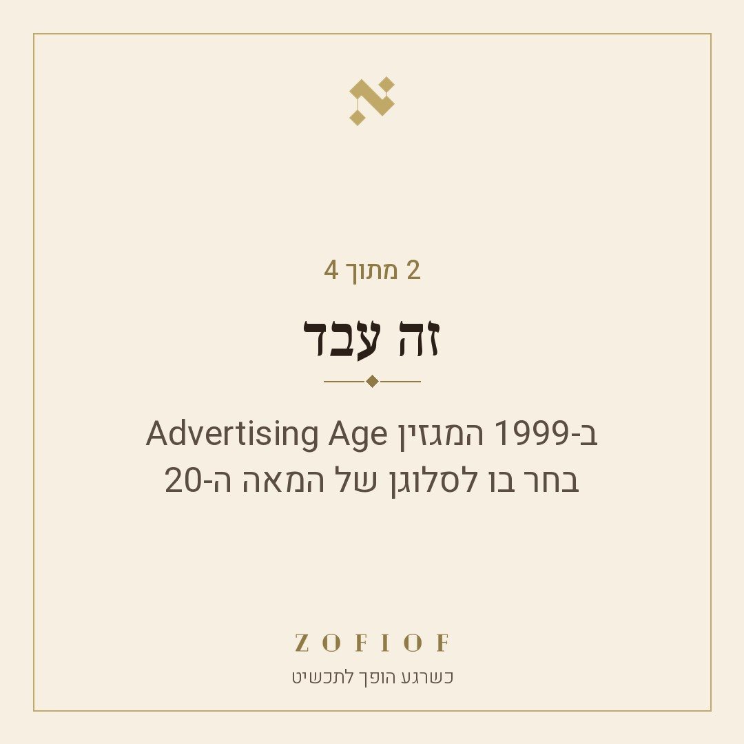 2 מתוך 4, זה עבד: ב-1999 המגזין Advertising Age בחר בו לסלוגן של המאה ה-20