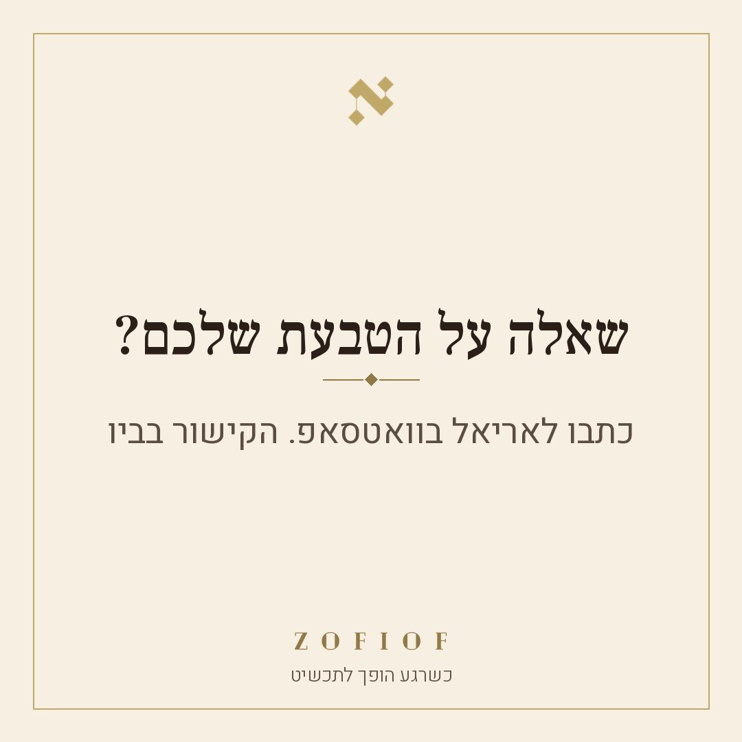 שקף סיום: שאלה על הטבעת שלכם? כתבו לאריאל בוואטסאפ, הקישור בביו