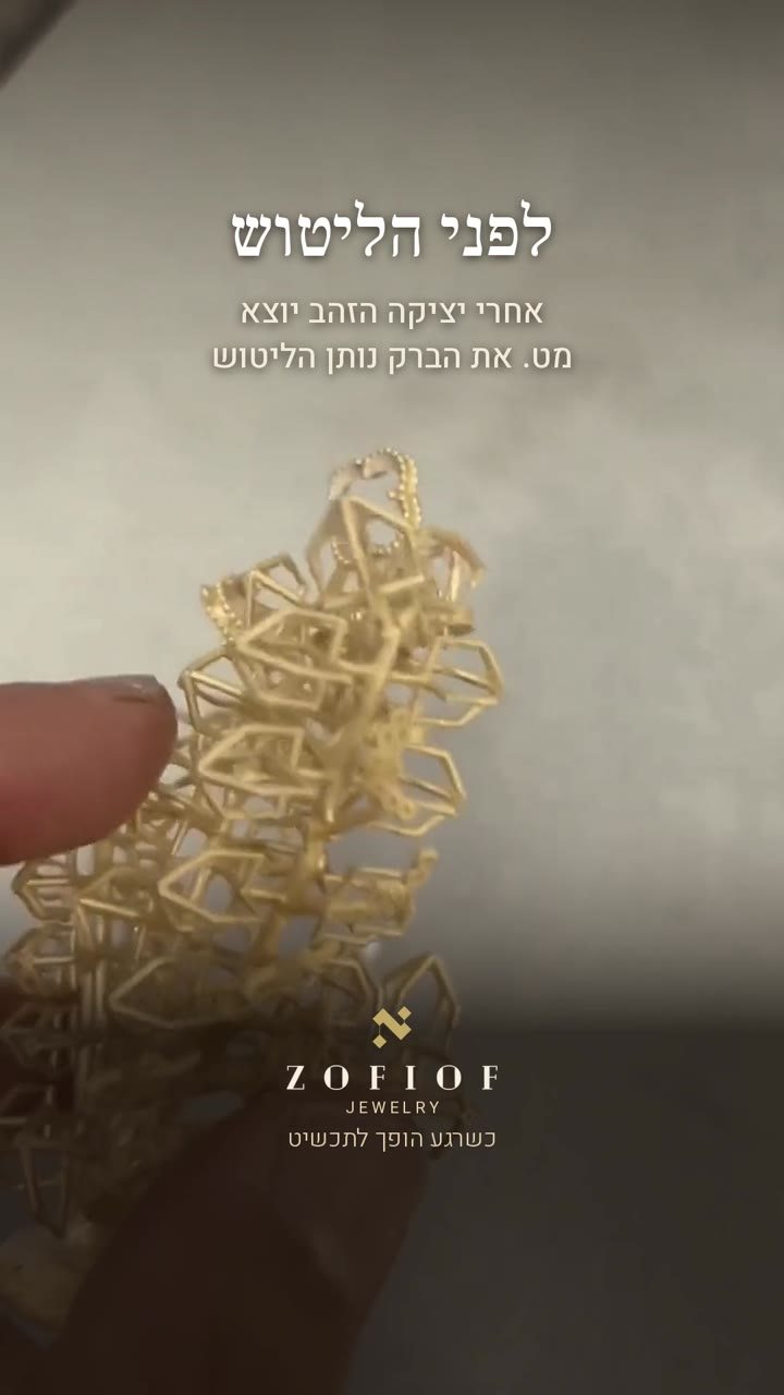 לפני הליטוש: חלק זהב מט בעיצוב רשת ביד, עם הטקסט: אחרי יציקה הזהב יוצא מט, את הברק נותן הליטוש