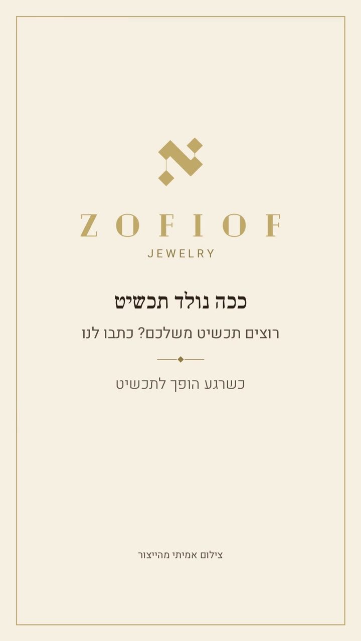 שקף סיום: ככה נולד תכשיט. רוצים תכשיט משלכם? כתבו לנו. צילום אמיתי מהייצור